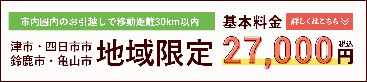津市・四日市市・鈴鹿市・亀山市地域限定 サービスプラン27,000円