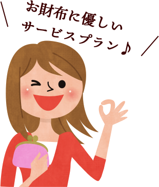 おサイフにやさしい　サービスプラン♪