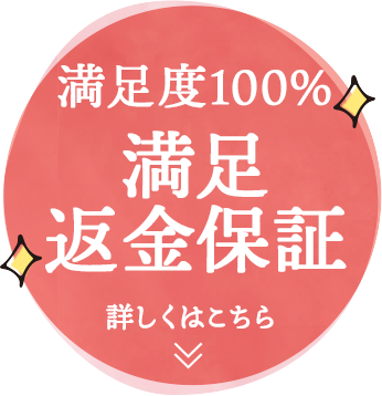 満足100% 満足返金保障 詳しくはこちら