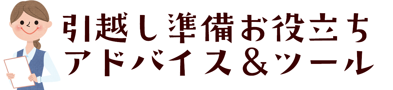 引越し準備お役立ちアドバイス＆ツール