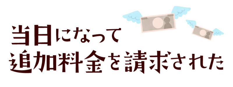 当日になって追加料金を請求された