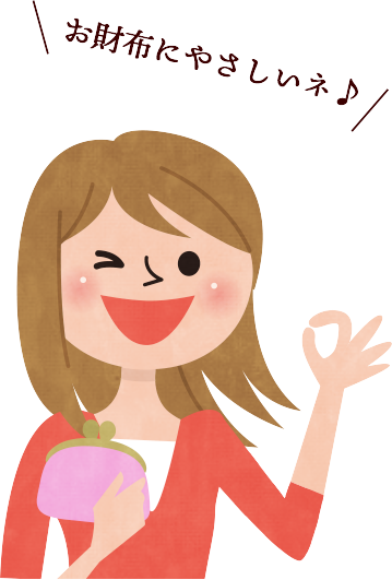 お財布にやさしいネ♪