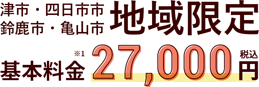 津市・四日市市・鈴鹿市・亀山市 地域限定 基本料金27,000円（税込）