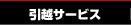三重県亀山市・鈴鹿市・四日市市・津市での物流・運送・引越し カワキタエクスプレス【引越サービス】