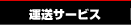 三重県亀山市・鈴鹿市・四日市市・津市での物流・運送・引越し カワキタエクスプレス【運送サービス】