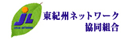 東紀州ネットワーク協同組合