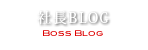 社長BLOG