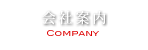 会社案内