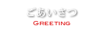 ごあいさつ