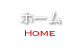 ホーム