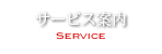 サービス案内