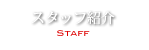 スタッフ紹介