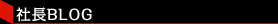 社長BLOG