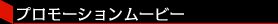 プロモーションムービー