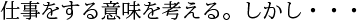 仕事をする意味を考える。しかし・・・